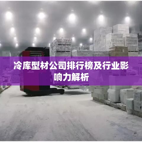 冷库型材公司排行榜及行业影响力解析