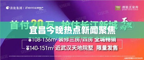 宜昌今晚热点新闻聚焦