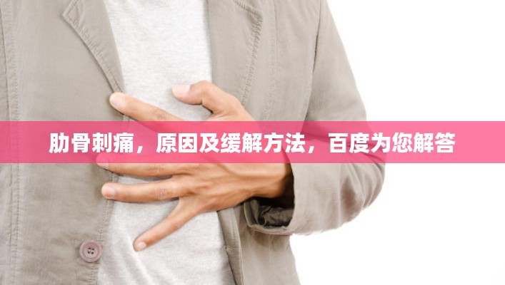 肋骨刺痛，原因及缓解方法，百度为您解答