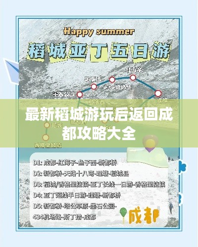 最新稻城游玩后返回成都攻略大全
