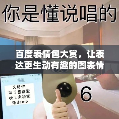 百度表情包大赏，让表达更生动有趣的图表情！