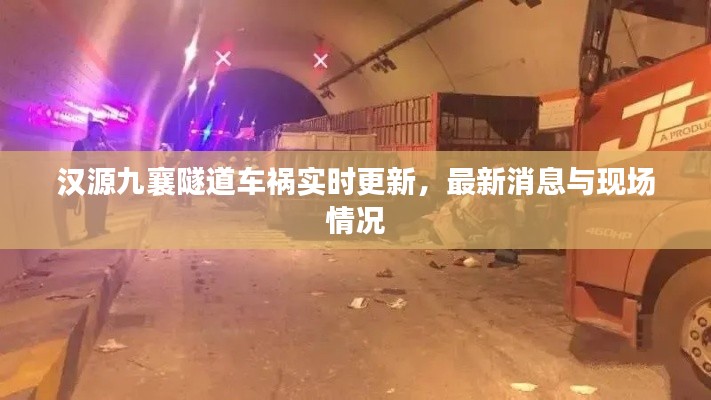 汉源九襄隧道车祸实时更新，最新消息与现场情况