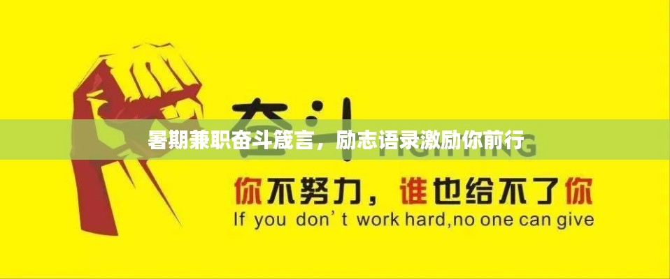 暑期兼职奋斗箴言，励志语录激励你前行