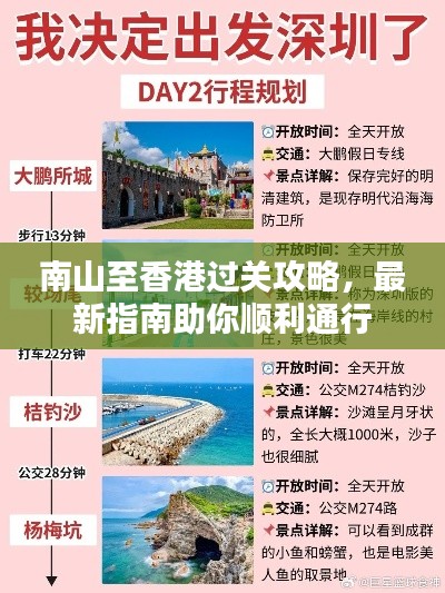 南山至香港过关攻略，最新指南助你顺利通行