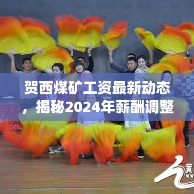 贺西煤矿工资最新动态，揭秘2024年薪酬调整与福利增长计划！
