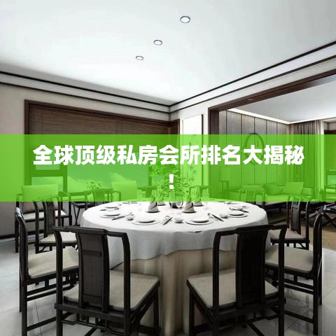 全球顶级私房会所排名大揭秘！