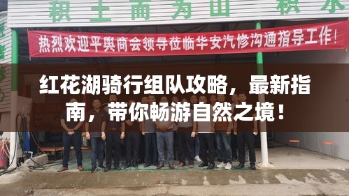 红花湖骑行组队攻略，最新指南，带你畅游自然之境！