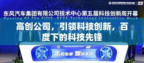 高创公司，引领科技创新，百度下的科技先锋