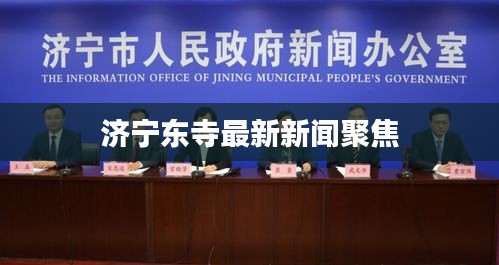 济宁东寺最新新闻聚焦