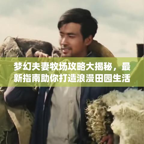 梦幻夫妻牧场攻略大揭秘，最新指南助你打造浪漫田园生活！