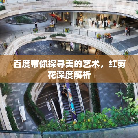 百度带你探寻美的艺术，红剪花深度解析