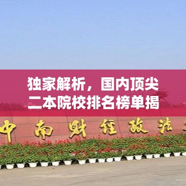 独家解析，国内顶尖二本院校排名榜单揭晓