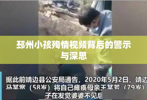 邳州小孩殉情视频背后的警示与深思