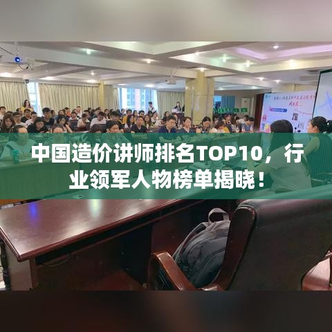 中国造价讲师排名TOP10，行业领军人物榜单揭晓！