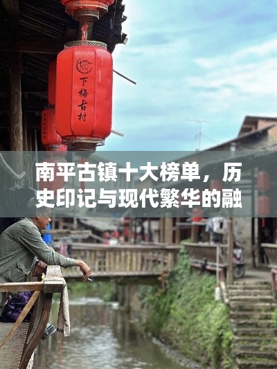 南平古镇十大榜单，历史印记与现代繁华的融合