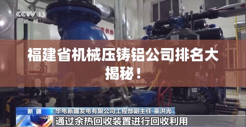 福建省机械压铸铝公司排名大揭秘！