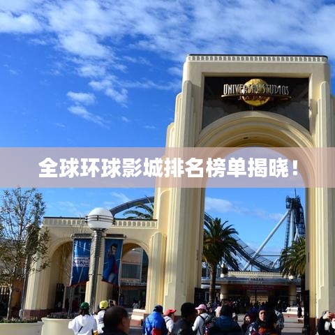 全球环球影城排名榜单揭晓！