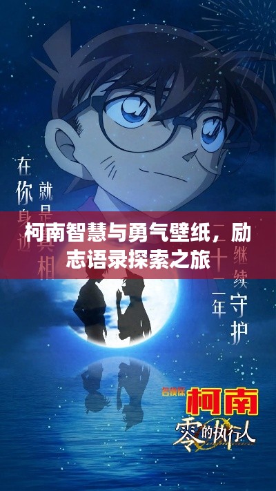 柯南智慧与勇气壁纸，励志语录探索之旅