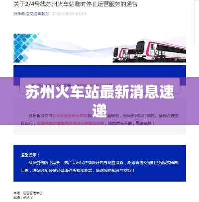 苏州火车站最新消息速递