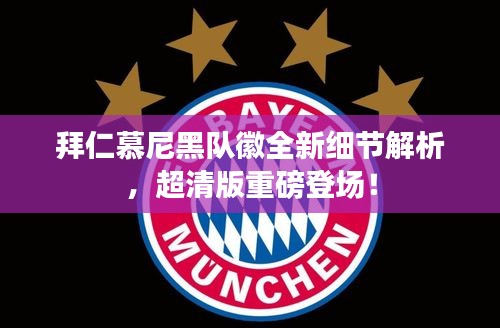 拜仁慕尼黑队徽全新细节解析，超清版重磅登场！