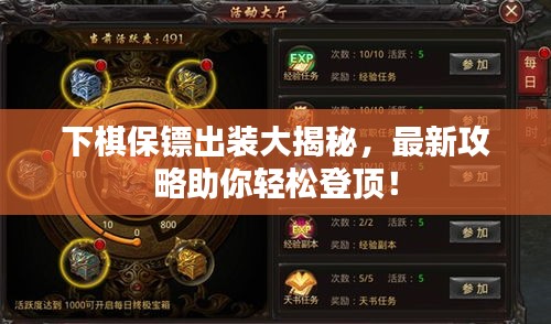 下棋保镖出装大揭秘，最新攻略助你轻松登顶！