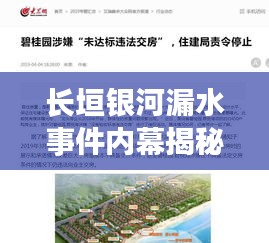 长垣银河漏水事件内幕揭秘，最新进展与消息汇总
