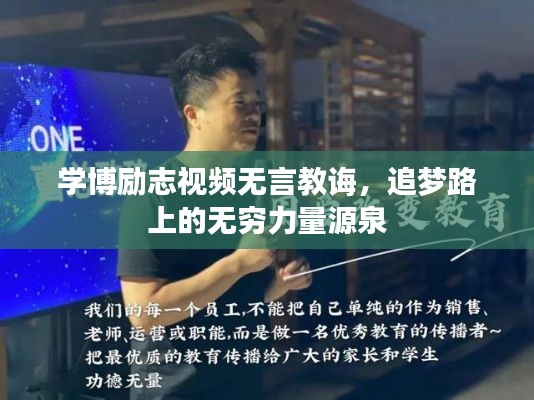 学博励志视频无言教诲，追梦路上的无穷力量源泉