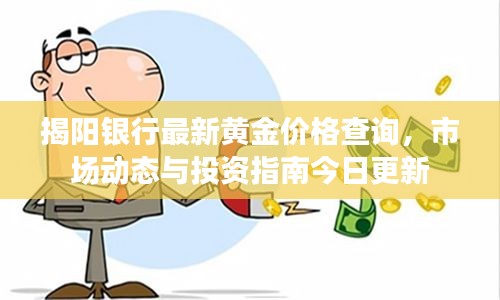 揭阳银行最新黄金价格查询，市场动态与投资指南今日更新