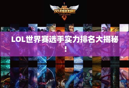 LOL世界赛选手实力排名大揭秘！
