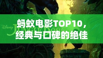 蚂蚁电影TOP10，经典与口碑的绝佳融合