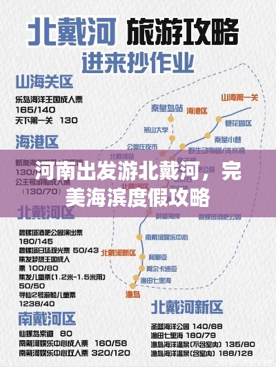 河南出发游北戴河，完美海滨度假攻略