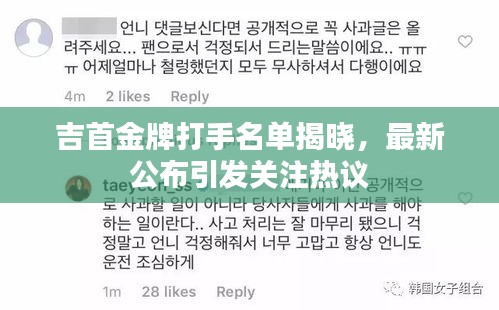 吉首金牌打手名单揭晓，最新公布引发关注热议