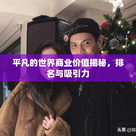 平凡的世界商业价值揭秘，排名与吸引力
