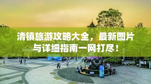 清镇旅游攻略大全，最新图片与详细指南一网打尽！