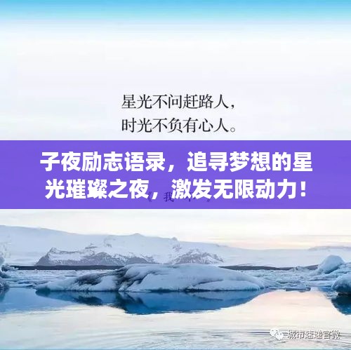 子夜励志语录，追寻梦想的星光璀璨之夜，激发无限动力！