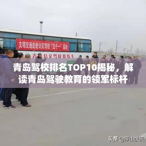 青岛驾校排名TOP10揭秘，解读青岛驾驶教育的领军标杆