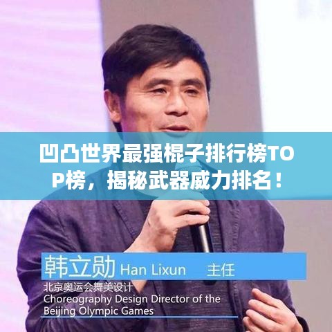 凹凸世界最强棍子排行榜TOP榜，揭秘武器威力排名！