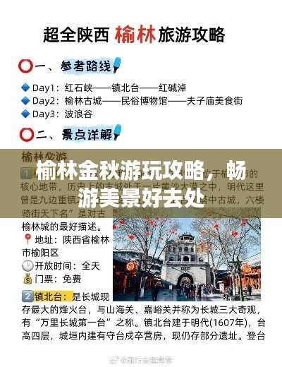 榆林金秋游玩攻略，畅游美景好去处