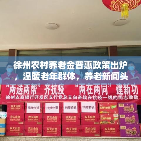 徐州农村养老金普惠政策出炉，温暖老年群体，养老新闻头条关注