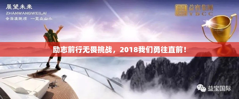 励志前行无畏挑战，2018我们勇往直前！