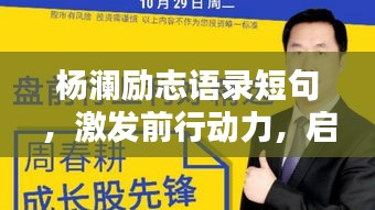 杨澜励志语录短句，激发前行动力，启迪人生智慧
