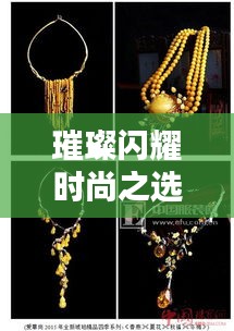 璀璨闪耀时尚之选，琥珀手镯排名前十名榜单揭晓！