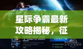 星际争霸最新攻略揭秘，征服星际的终极秘诀！
