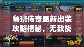 鲁班传奇最新出装攻略揭秘，无敌战力组合打造指南