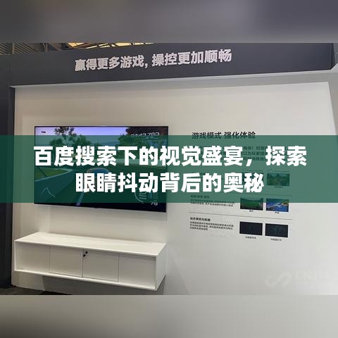 百度搜索下的视觉盛宴，探索眼睛抖动背后的奥秘