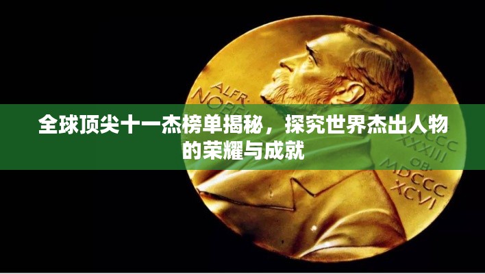 全球顶尖十一杰榜单揭秘，探究世界杰出人物的荣耀与成就