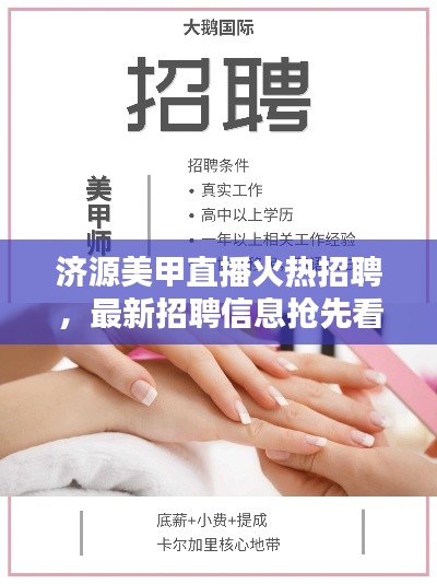 济源美甲直播火热招聘，最新招聘信息抢先看