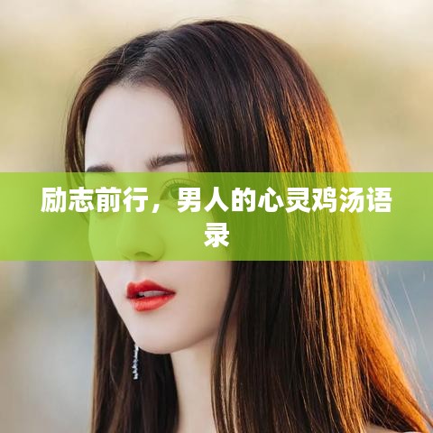 励志前行，男人的心灵鸡汤语录