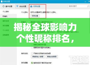 揭秘全球影响力个性昵称排名，探寻独特昵称的世界地位