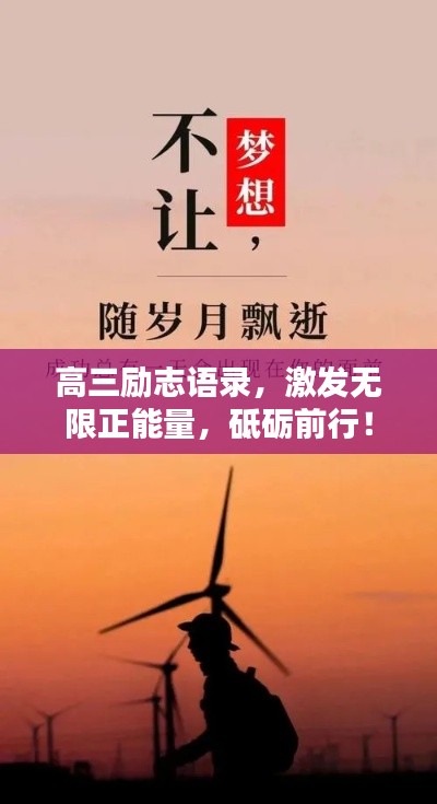 高三励志语录，激发无限正能量，砥砺前行！